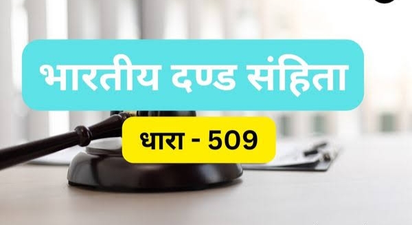 आईपीसी की धारा 509 के तहत सजा