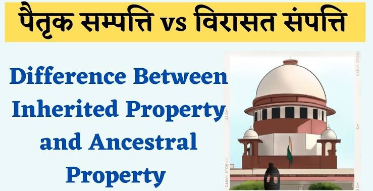 पैतृक संपत्ति और विरासत में मिली संपत्ति के बीच अंतर